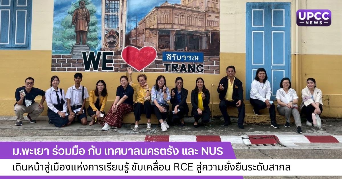 Trang Learning City and UN RCE