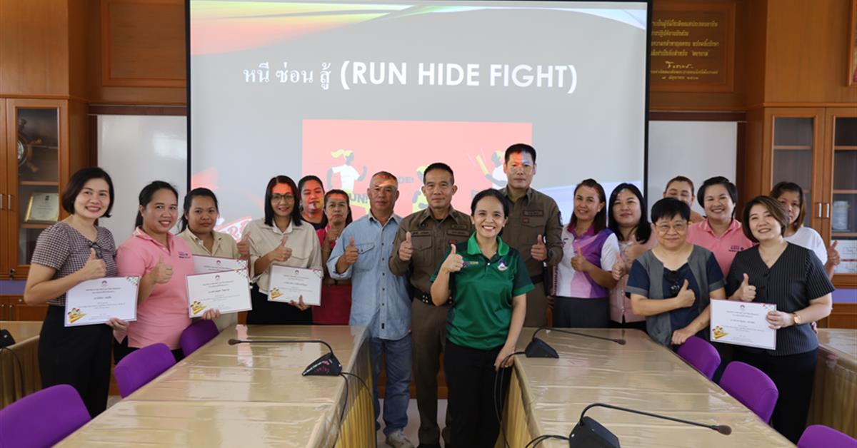 โครงการพัฒนาศักยภาพบุคลากร กิจกรรมที่ 1 หนี ซ่อน สู้