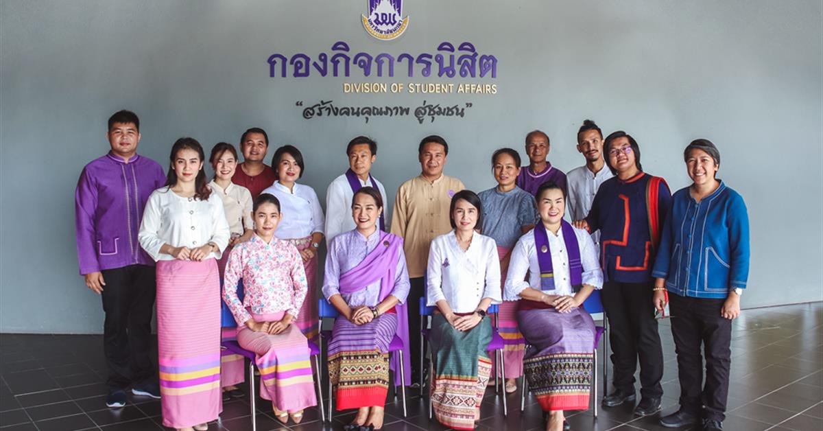 กองกิจการนิสิตร่วมส่งเสริมเอกลักษณ์การแต่งกายด้วยผ้าไทยพื้นถิ่น
