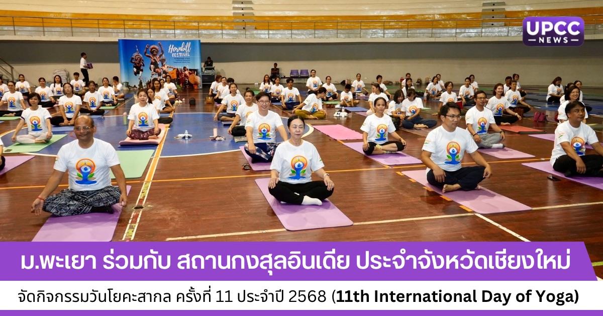 วันโยคะสากล ครั้งที่ 11 ประจำปี 2568