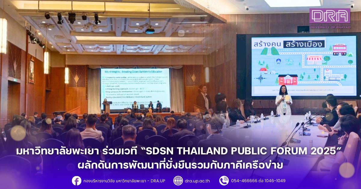 มหาวิทยาลัยพะเยา ร่วมเวที “SDSN Thailand Public Forum 2025” ผลักดันการพัฒนาที่ยั่งยืนรวมกับภาคีเครือข่าย