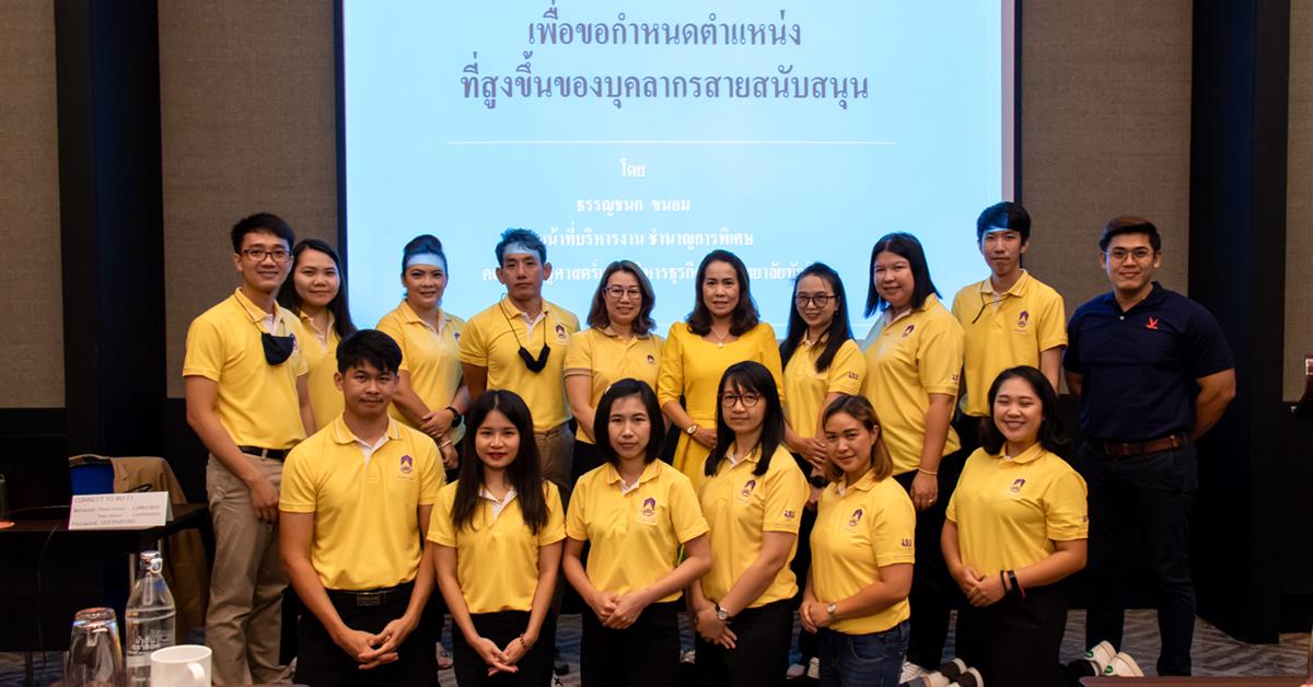 คณะศิลปศาสตร์จัดโครงการพัฒนาบุคลากรสายสนับสนุน “การวิเคราะห์ค่างานและการเขียนแบบประเมินค่างานเพื่อกำหนดตำแหน่งที่สูงขึ้น”