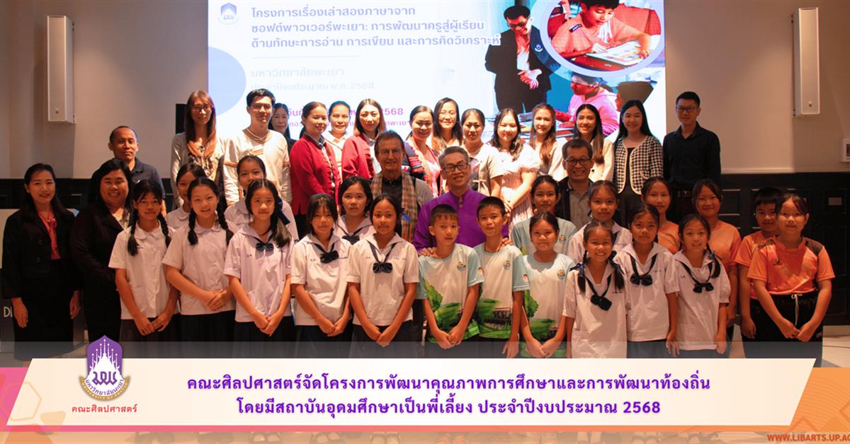 คณะศิลปศาสตร์ มหาวิทยาลัยพะเยา จัดโครงการพัฒนาคุณภาพการศึกษา และการพัฒนาท้องถิ่นโดยมีสถาบันอุดมศึกษาเป็นพี่เลี้ยง ประจำปีงบประมาณ 2568