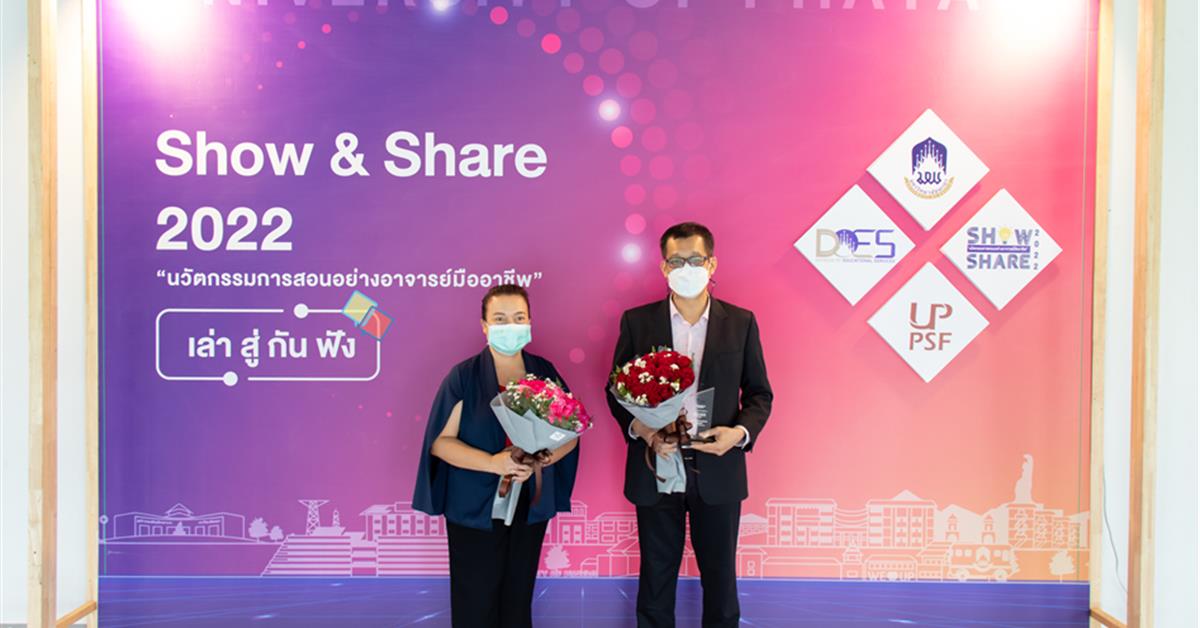 คณะศิลปศาสตร์ คว้า 2 รางวัล จากงาน Show and Share 2022 “นวัตกรรมการสอนอย่างอาจารย์มืออาชีพ”