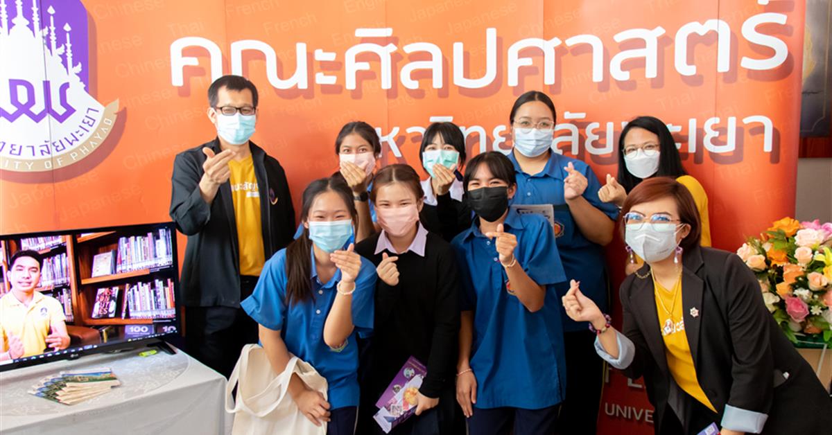 คณะศิลปศาสตร์เข้าร่วมสัมมนาครูแนะแนว การรับเข้าศึกษาของมหาวิทยาลัยพะเยา และเข้าร่วมกิจกรรม UP Open House เปิดบ้านวิชาการ ประจำปีการศึกษา 2566
