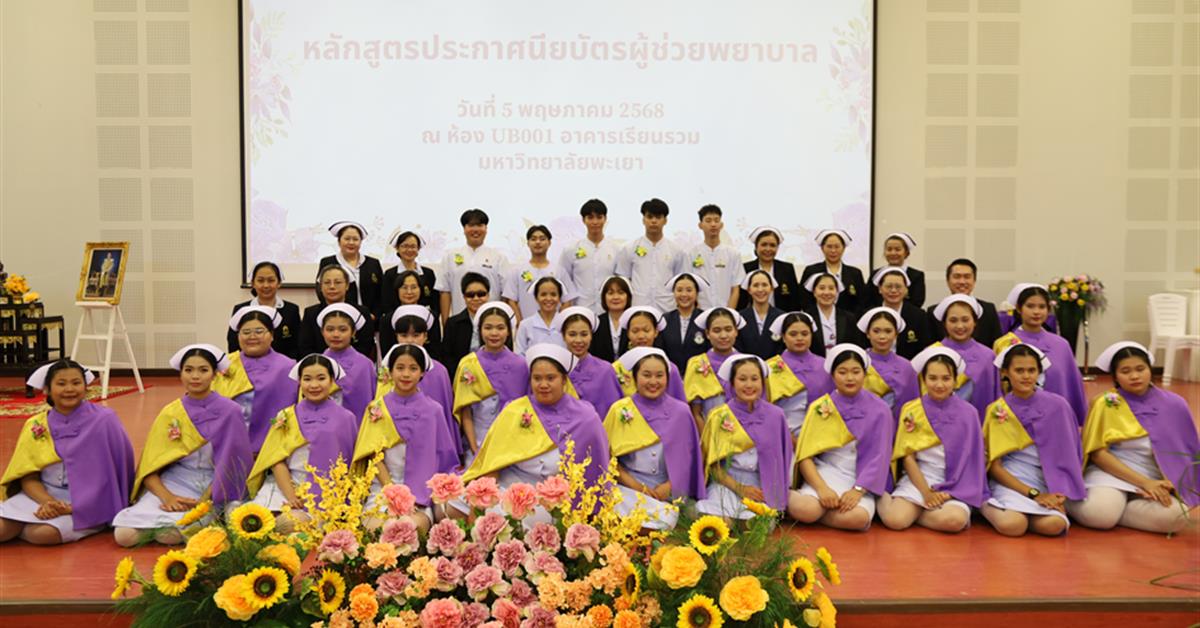 พิธีสำเร็จการศึกษา หลักสูตรประกาศนียบัตรผู้ช่วยพยาบาล 