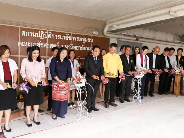 เปิดอย่างเป็นทางการ,สถานปฏิบัติการทางเภสัชกรรมชุมชน,คณะเภสัชศาสตร์,มหาวิทยาลัยพะเยา