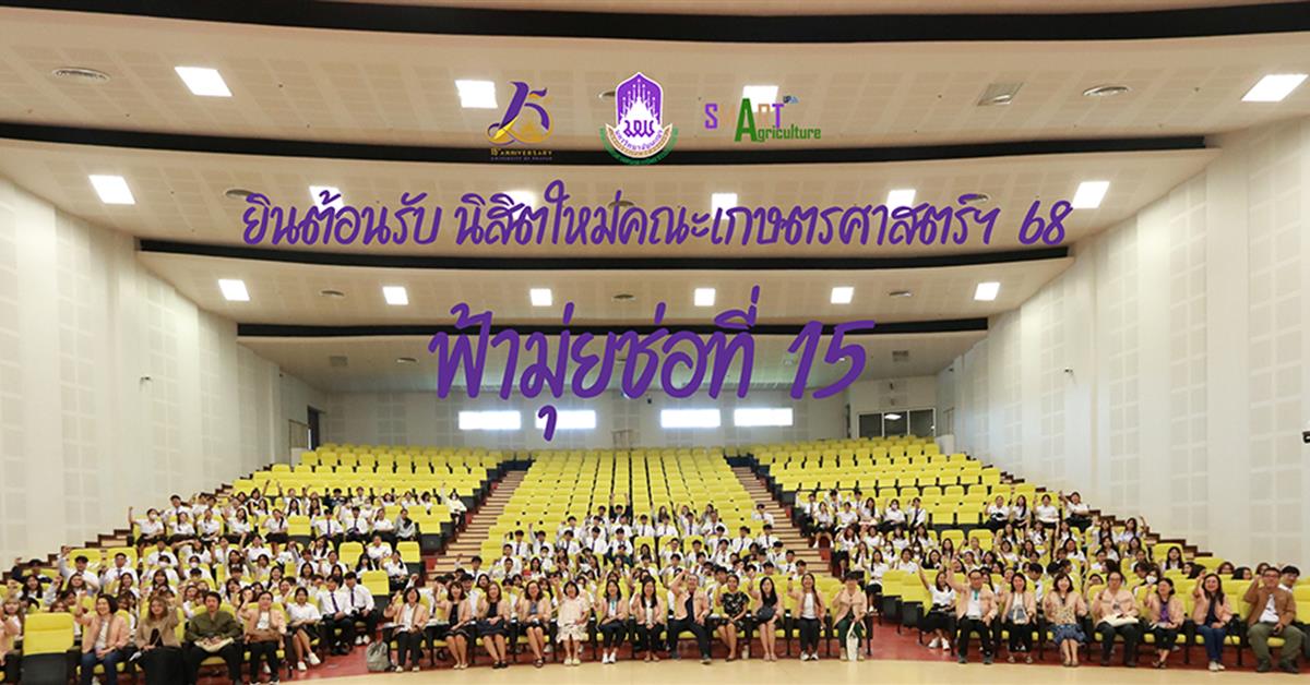 “ปฐมนิเทศนิสิตใหม่และพบผู้ปกครอง” ประจำปีการศึกษา 2568 คณเกษตรศาสตร์และทรัพยากรธรรมชาติ ม.พะเยา