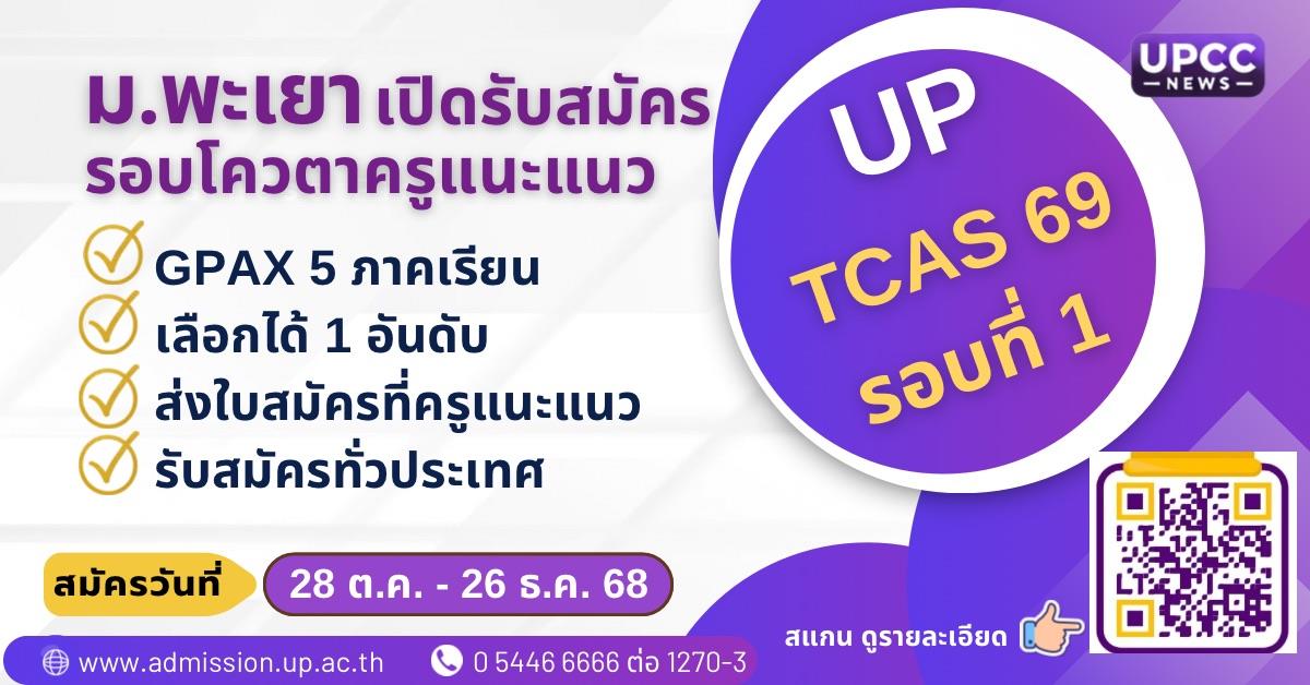 ม.พะเยา เปิดรับสมัคร TCAS 69