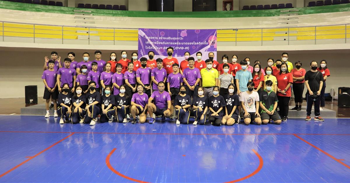 สร้างเสริมสุขภาวะเพื่อการป้องกันการแพร่ระบาดของโรคติดเชื้อไวรัสโคโรนา 2019