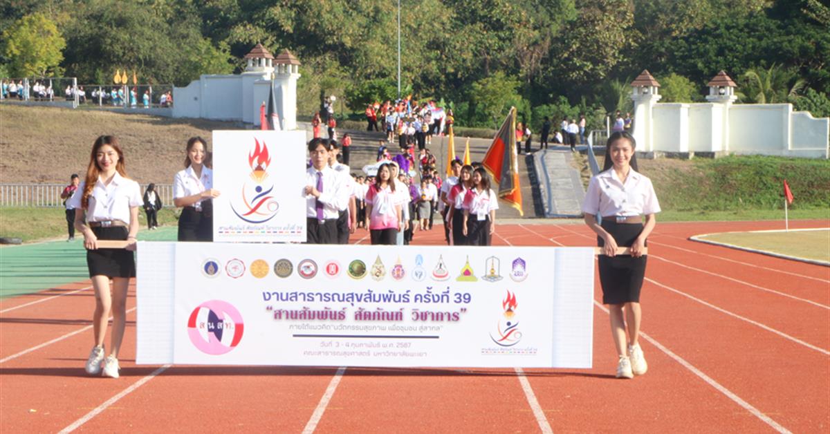 คณะสาธารณสุขศาสตร์ มหาวิทยาลัยพะเยา ได้รับกียรติจากสมาพันธ์นิสิตนักศึกษาสาธารณสุขศาสตร์และวิทยาศาสตร์สุขภาพแห่งประเทศไทย (สนสท.) ให้เป็นเจ้าภาพการจัดงานสาธารณสุขสัมพันธ์ ครั้งที่ 39