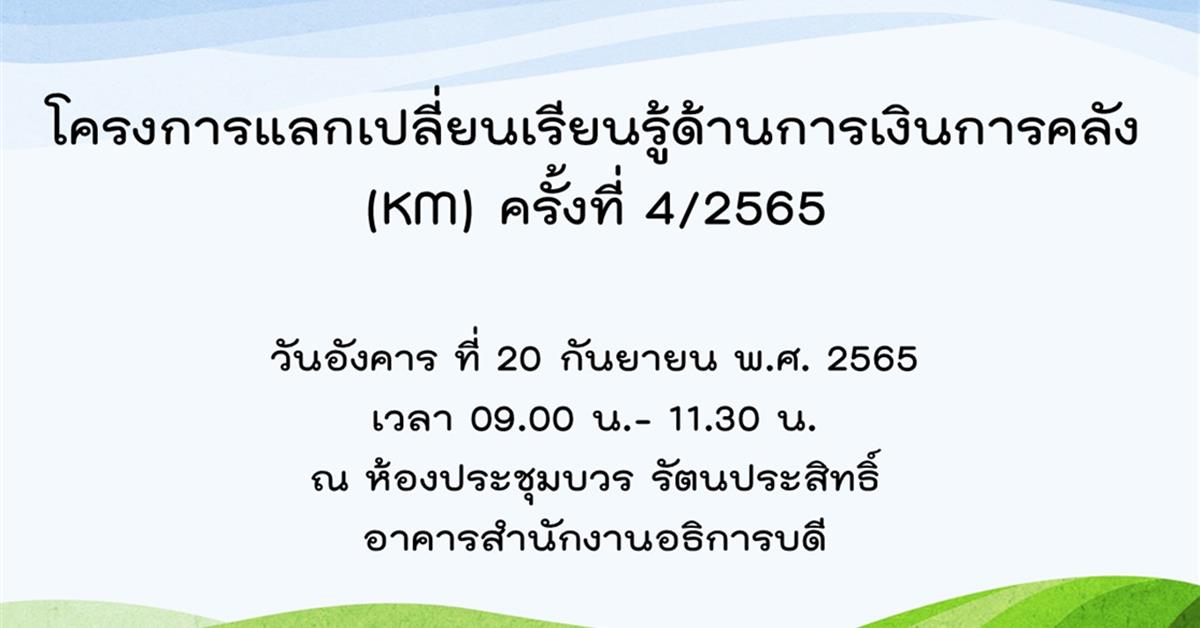 กองคลัง มหาวิทยาลัยพะเยา จัดโครงการแลกเปลี่ยนเรียนรู้ด้านการเงินการคลัง (KM) ครั้งที่ 4/2565