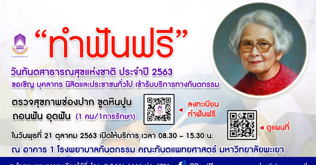 ขอเชิญเข้ารับบริการทางทันตกรรมฟรี เพื่อถวายเป็นพระราชกุศลเนื่องในวันคล้ายวันพระราชสมภพ สมเด็จพระศรีนครินทราบรมราชชนนี และวันทันตสาธารณสุขแห่งชาติ (1 คน ต่อ 1 การรักษา) ในวันพุธที่ 21 ตุลาคม 2563วันทันตสาธารณสุขแห่งชาติ ประจำปี 2563