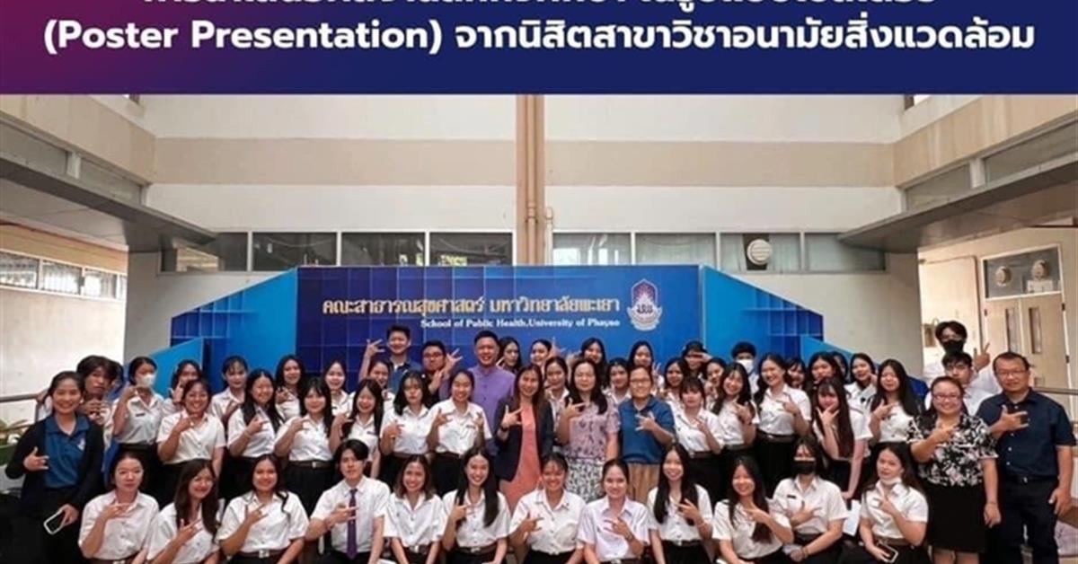 สาขาวิชาอนามัยสิ่งแวดล้อม คณะสาธารณสุขศาสตร์ ได้จัดทำโครงการ ”Show & Share ครั้งที่ 6”