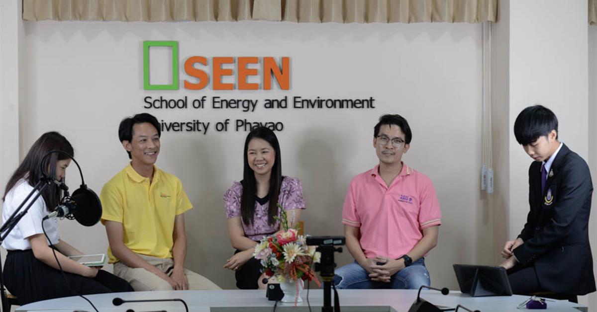 คณะพลังงานและสิ่งแวดล้อม มหาวิทยาลัยพะเยา