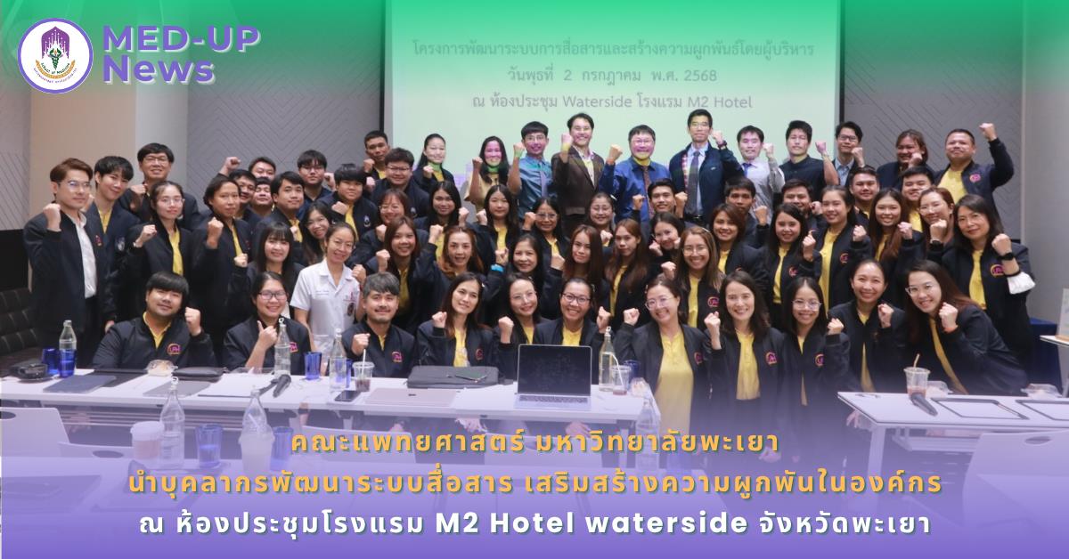 คณะแพทยศาสตร์ ม.พะเยา นิสิตแพทย์ โรงเรียนแพทย์