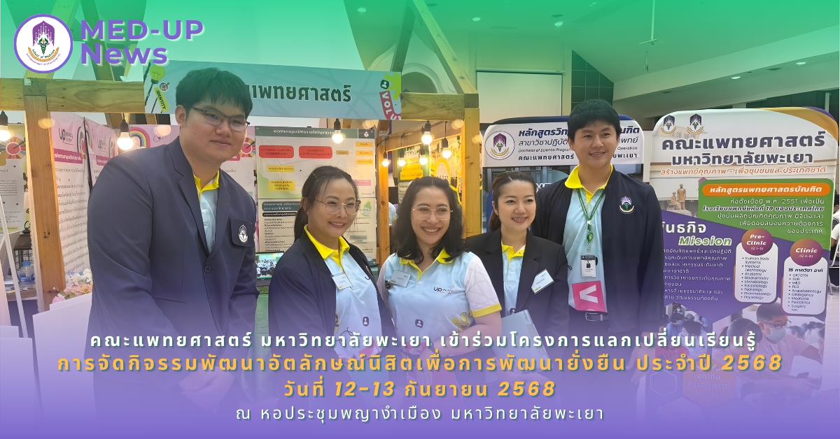 คณะแพทยศาสตร์ ม.พะเยา