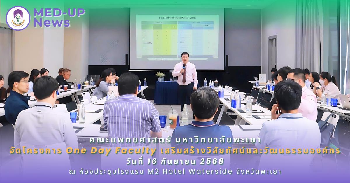 คณะแพทยศาสตร์ ม.พะเยา