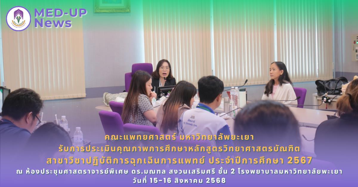 AUN-QA คณะแพทยศาสตร์ ม.พะเยา