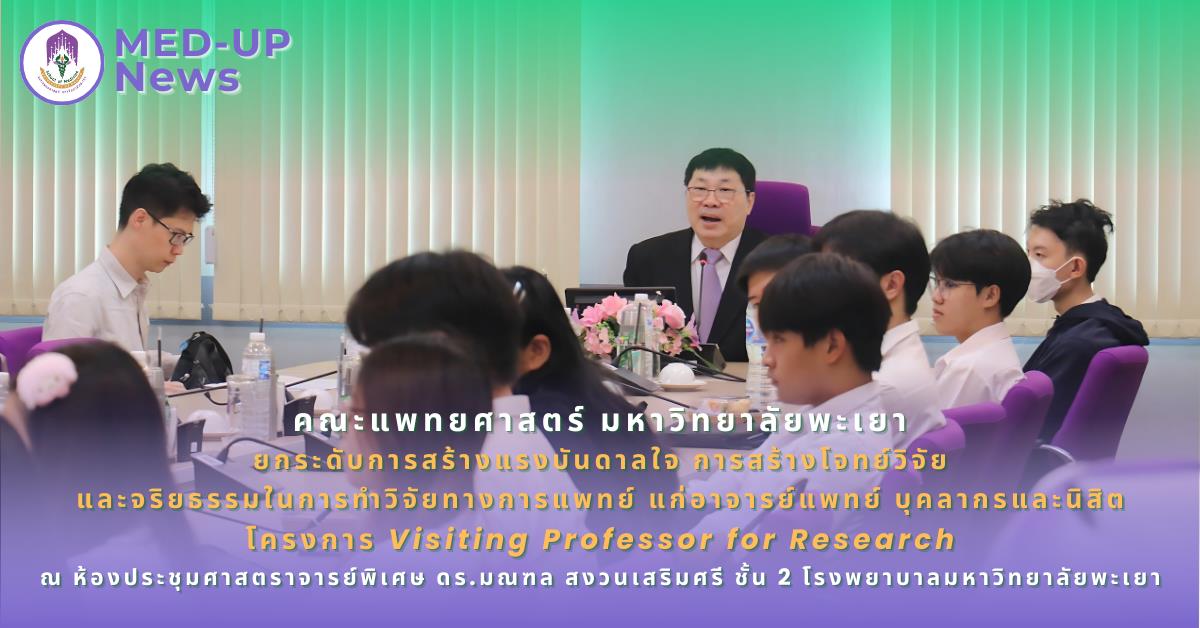 คณะแพทยศาสตร์ ม.พะเยา