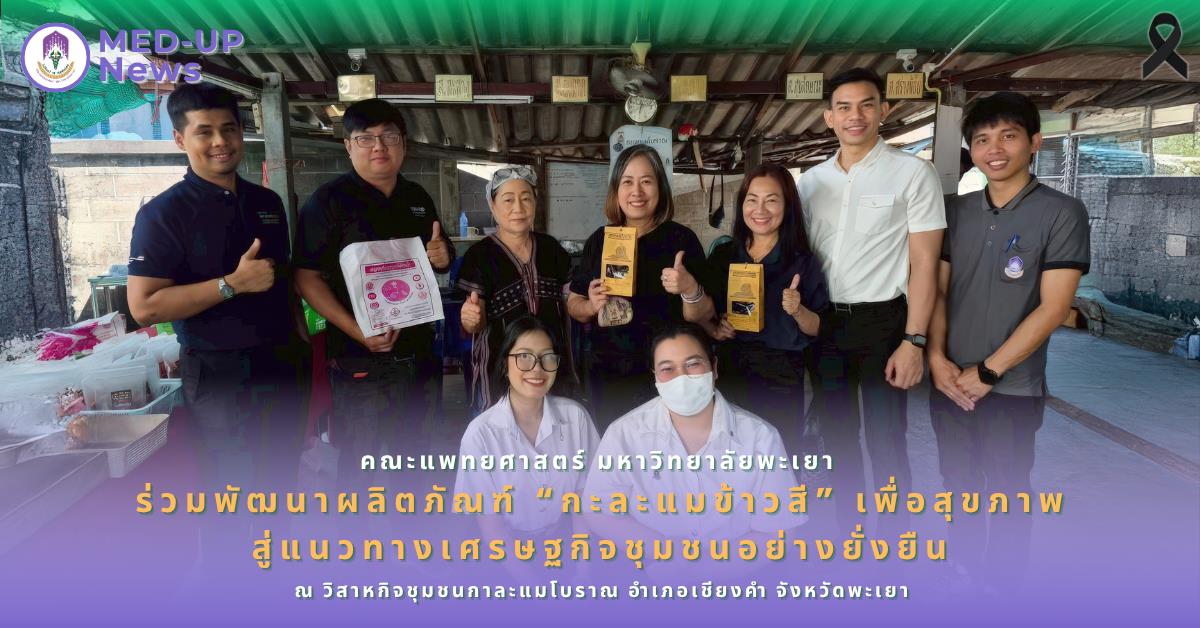 คณะแพทยศาสตร์ ม.พะเยา