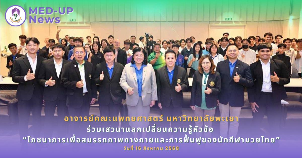 คณะแพทยศาสตร์ ม.พะเยา