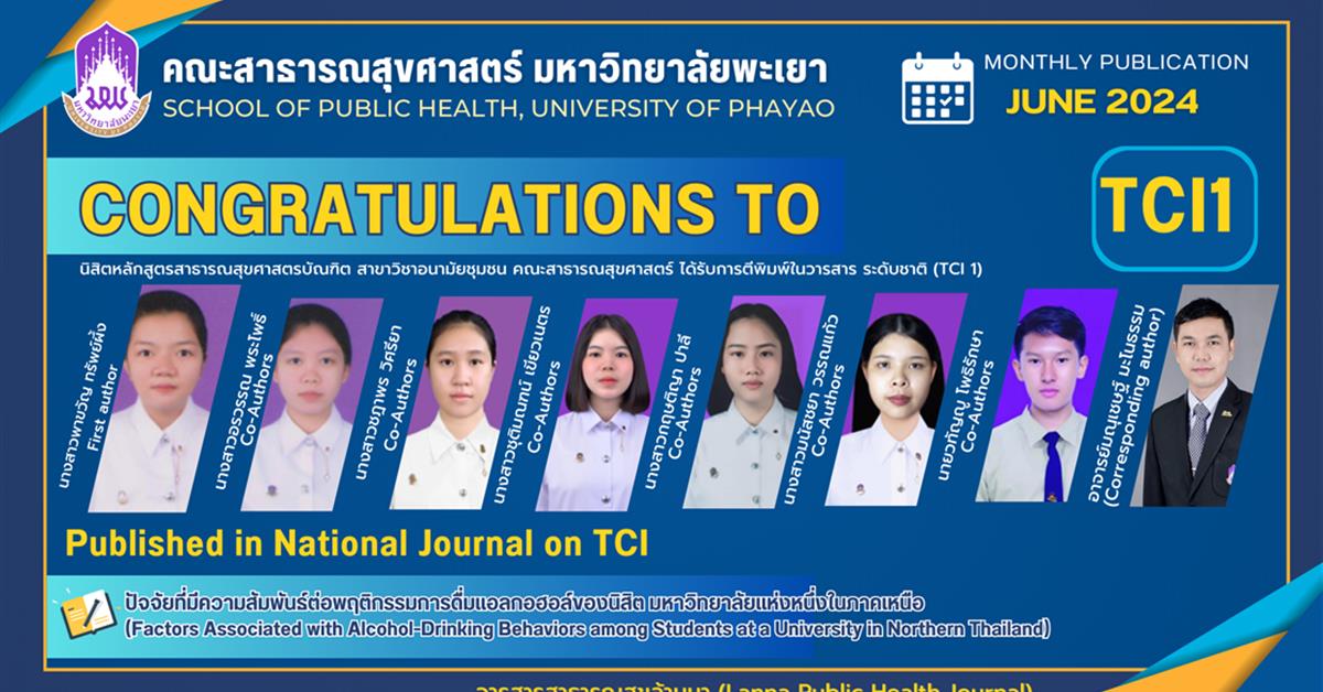 ขอแสดงความยินดีกับนิสิตหลักสูตรสาธารณสุขศาสตรบัณฑิต สาขาวิชาอนามัยชุมชน  คณะสาธารณสุขศาสตร์ ได้รับการตีพิมพ์ในวารสาร ระดับชาติ (TCI 1)