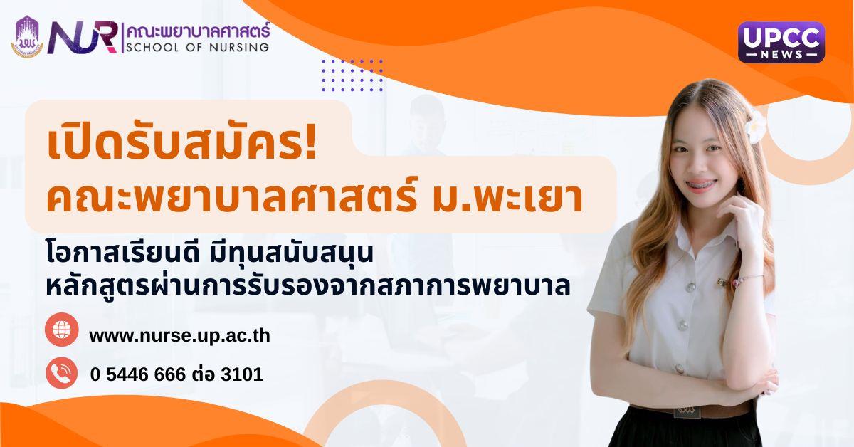 เปิดรับสมัครคณะพยาบาลศาสตร์