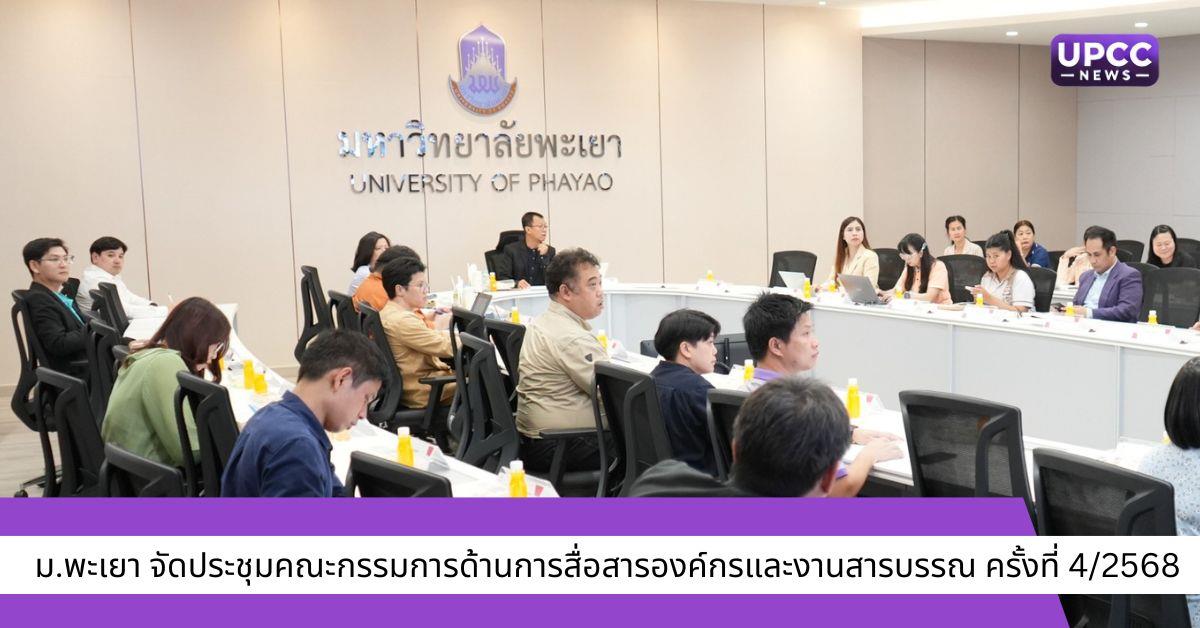 ประชุมคณะกรรมการด้านการสื่อสารองค์กรและงานสารบรรณ 
