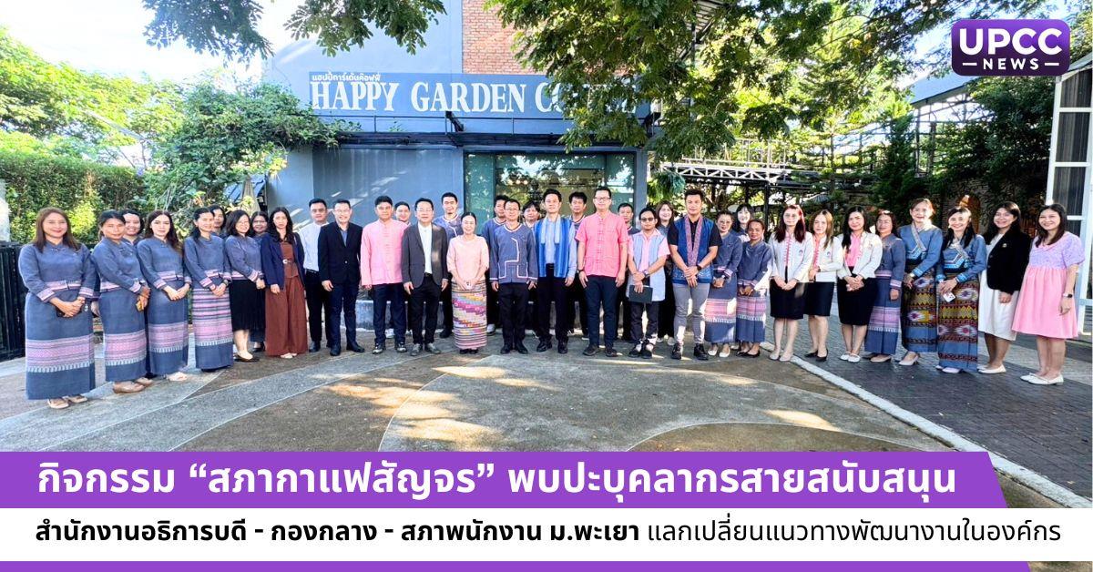 กิจกรรม “สภากาแฟสัญจร” พบปะบุคลากรสายสนับสนุน 
