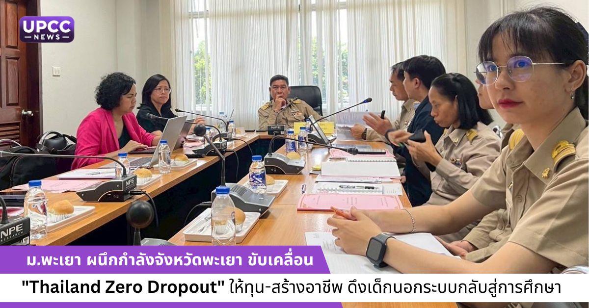 Thailand Zero Dropout