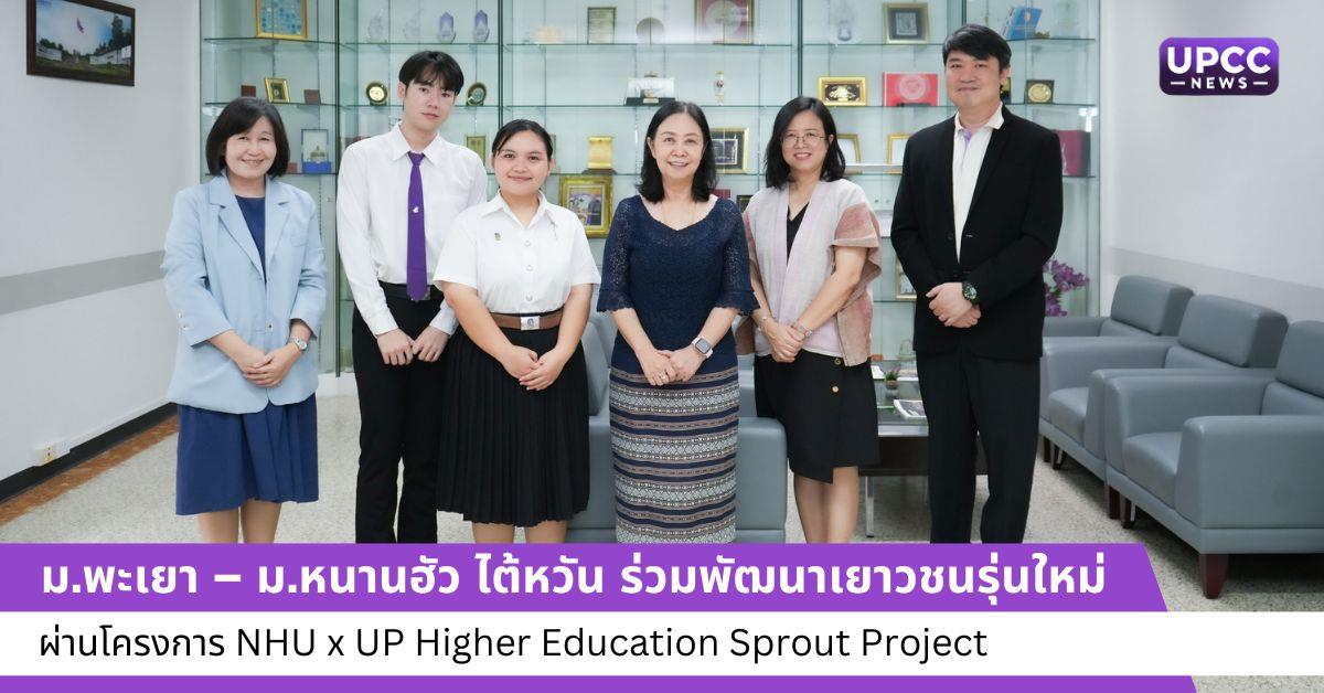 โครงการ NHU x UP Higher Education Sprout Project