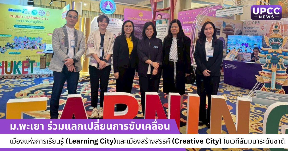 เมืองแห่งการเรียนรู้ (Learning City) และเมืองสร้างสรรค์ (Creative City)