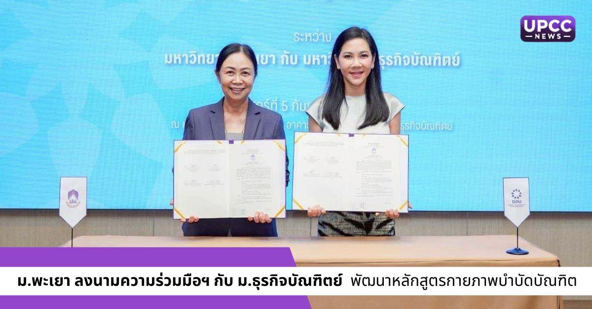 ม.พะเยา จับมือ มธบ.  ลงนามความร่วมมือฯ