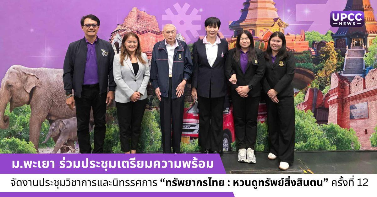 ทรัพยากรไทย : หวนดูทรัพย์สิ่งสินตน” ครั้งที่ 2/2568