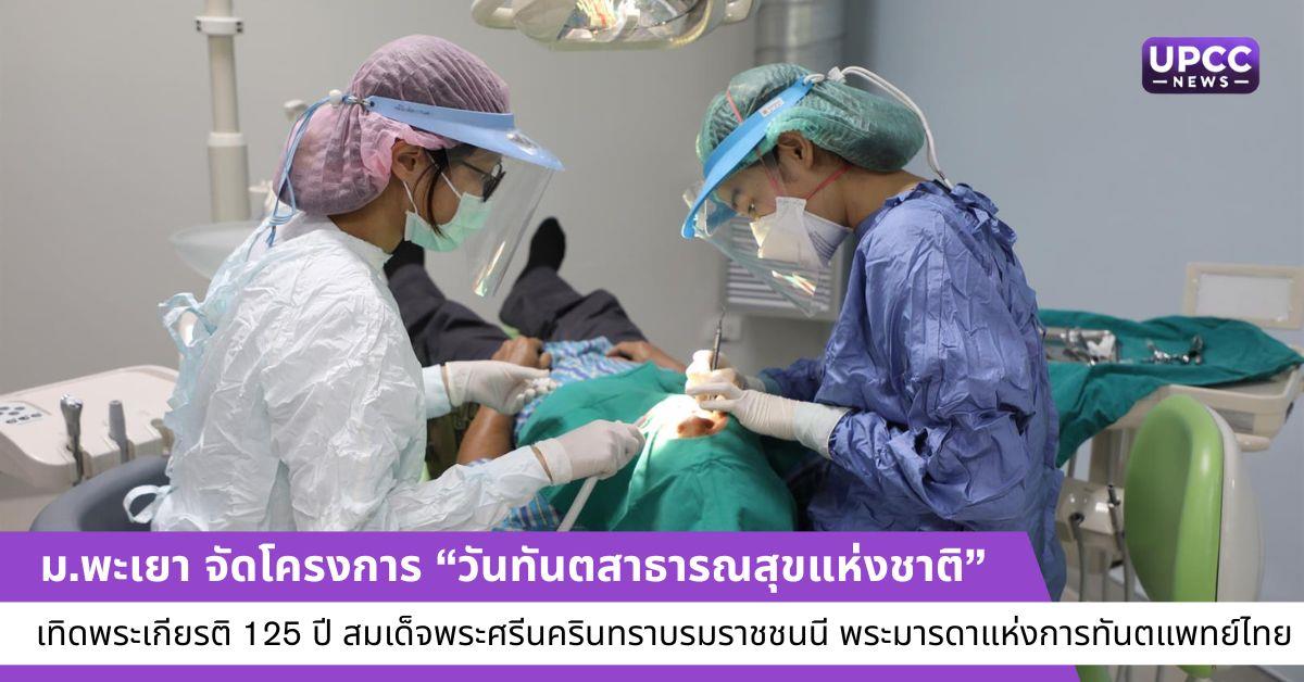 วันทันตสาธารณสุขแห่งชาติ