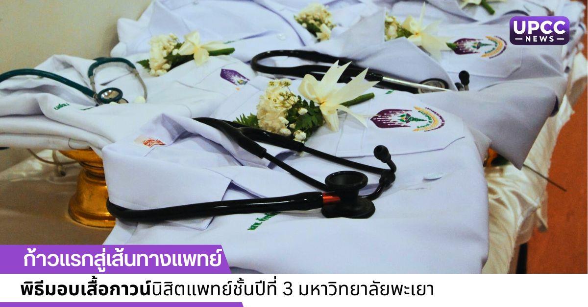  พิธีมอบเสื้อกาวน์นิสิตแพทย์ชั้นปีที่ 3