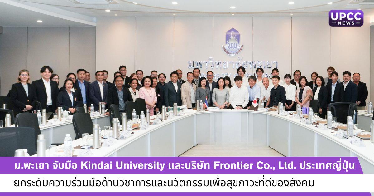 ม.พะเยา จับมือ Kindai University และบริษัท Frontier Co., Ltd. ประเทศญี่ปุ่น 
