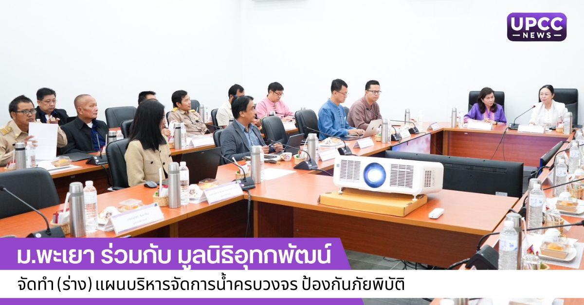 จัดทำ (ร่าง) แผนบริหารจัดการน้ำครบวงจรป้องกันภัยพิบัติ