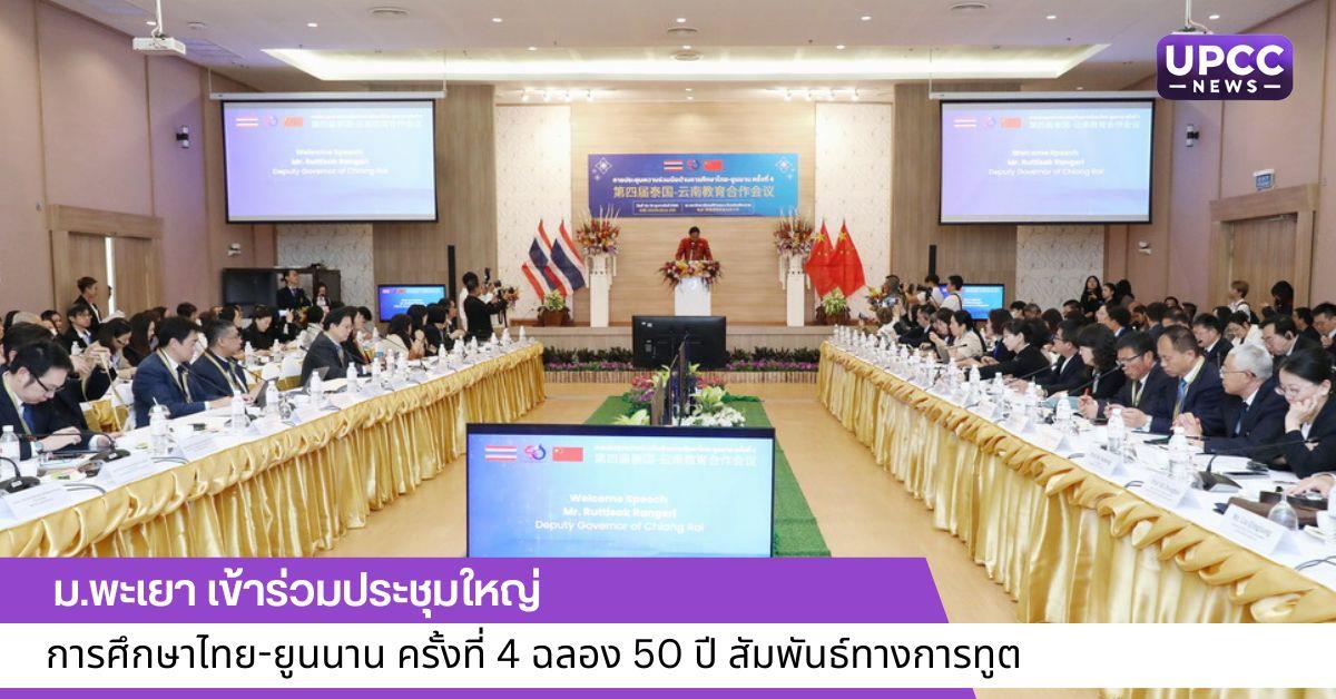 เข้าร่วมประชุมใหญ่การศึกษาไทย-ยูนนาน ครั้งที่ 4