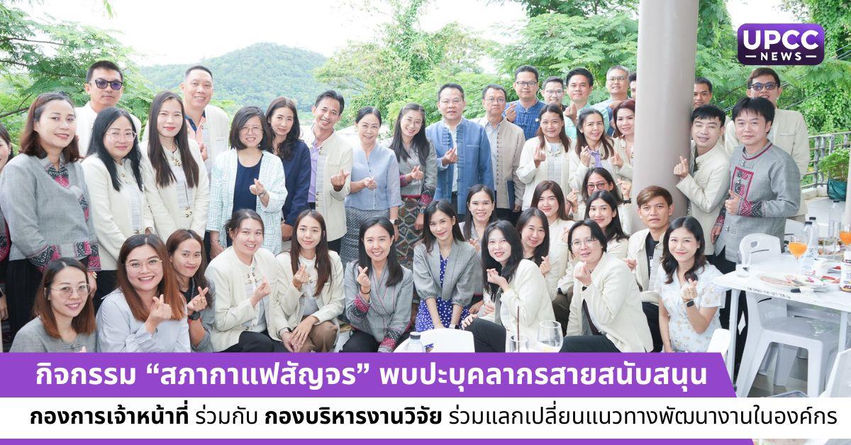  กิจกรรม “สภากาแฟสัญจร” 