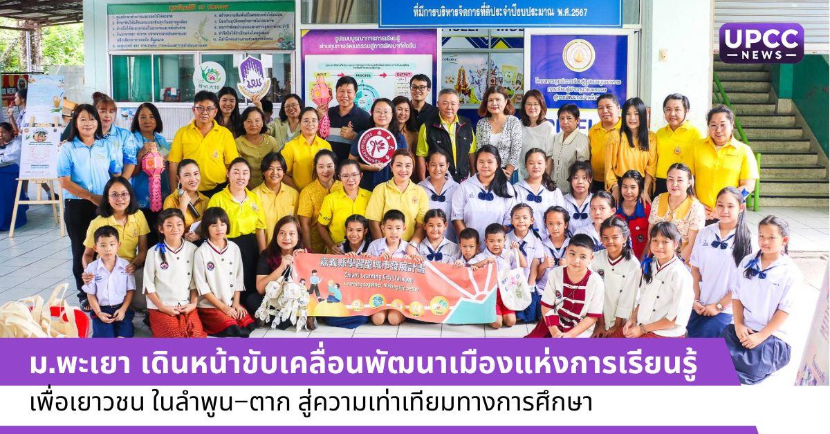 ขับเคลื่อนพัฒนาเมืองแห่งการเรียนรู้เพื่อเยาวชน ในลำพูน–ตาก 