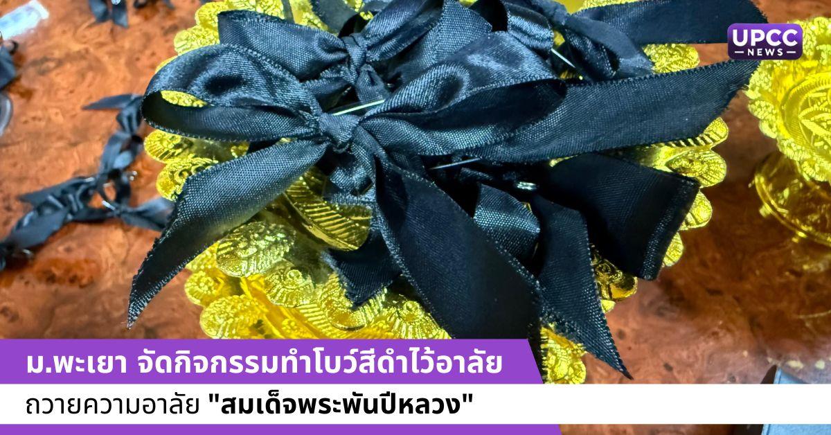 มหาวิทยาลัยพะเยาทำโบว์สีดำไว้อาลัย