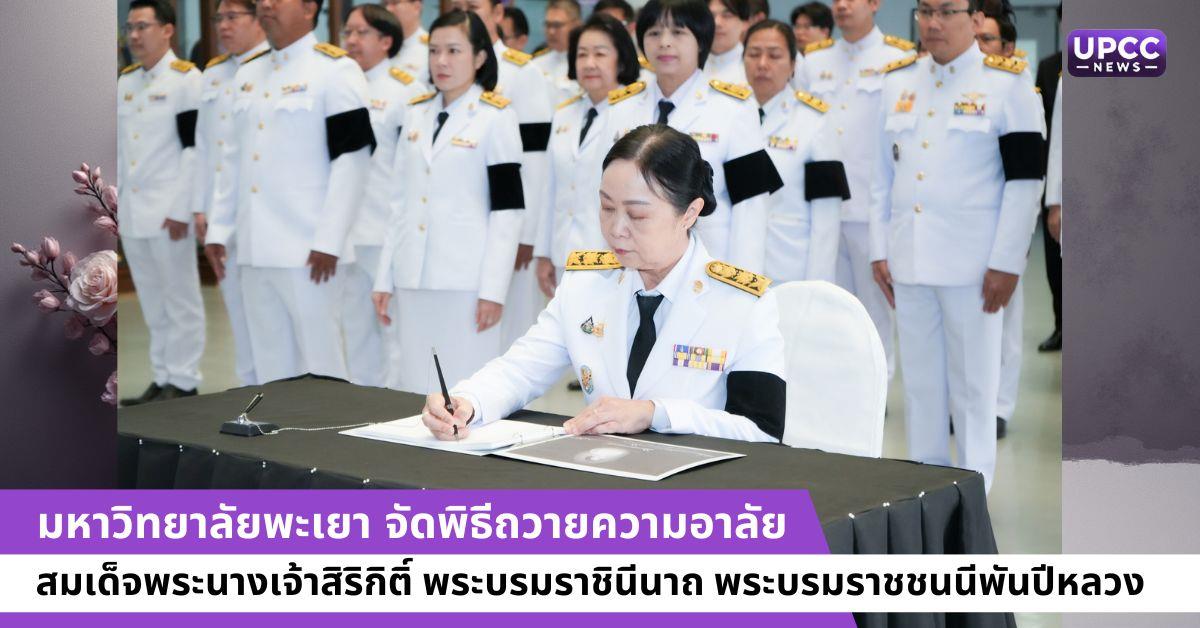 ม.พะเยา จัดพิธีถวายความอาลัย สมเด็จพระนางเจ้าสิริกิติ์ พระบรมราชินีนาถ พระบรมราชชนนีพันปีหลวง