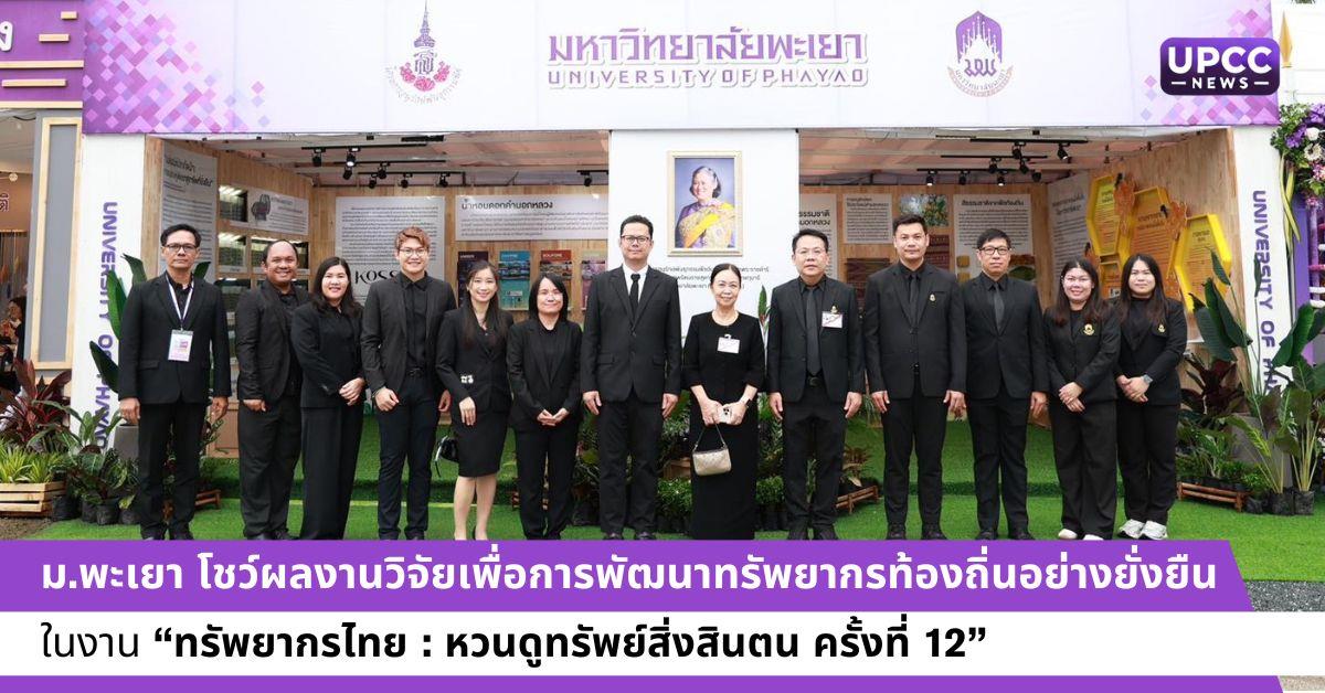 ผลงานวิจัยเพื่อการพัฒนาทรัพยากรท้องถิ่นอย่างยั่งยืน