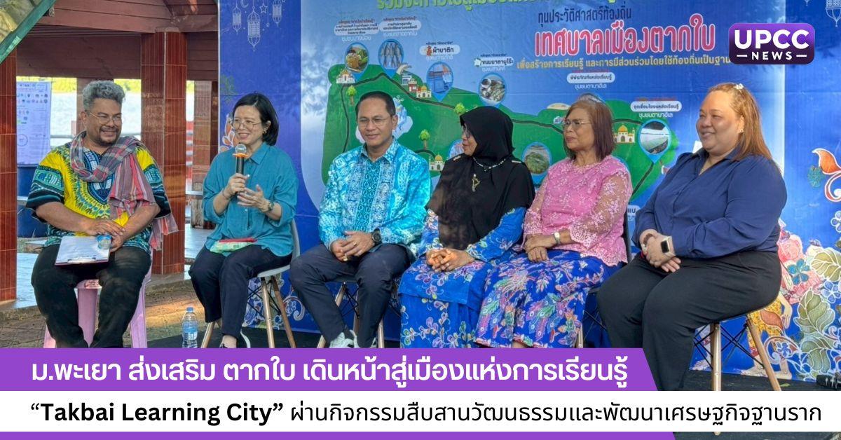 ตากใบ เดินหน้าสู่เมืองแห่งการเรียนรู้ “Takbai Learning City” 