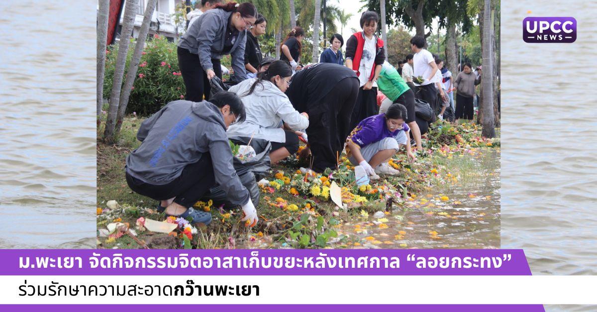 เก็บขยะลอยกระทง