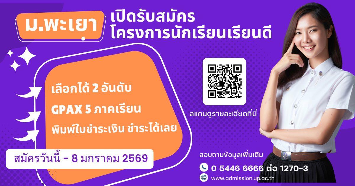 ม.พะเยา เปิดรับสมัคร TCAS 69 รอบโควตานักเรียนเรียนดี ประจำปีการศึกษา 2569