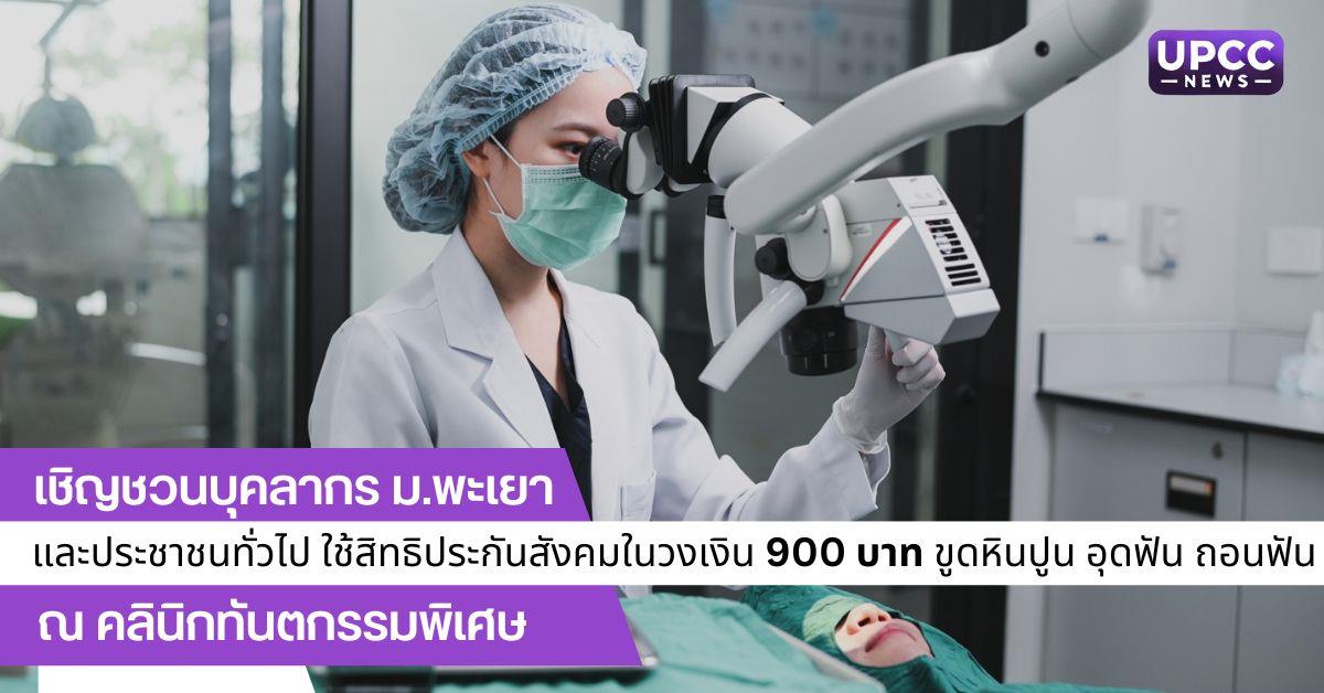 ขูดหินปูน อุดฟัน ถอนฟัน ณ คลินิกทันตกรรมพิเศษ