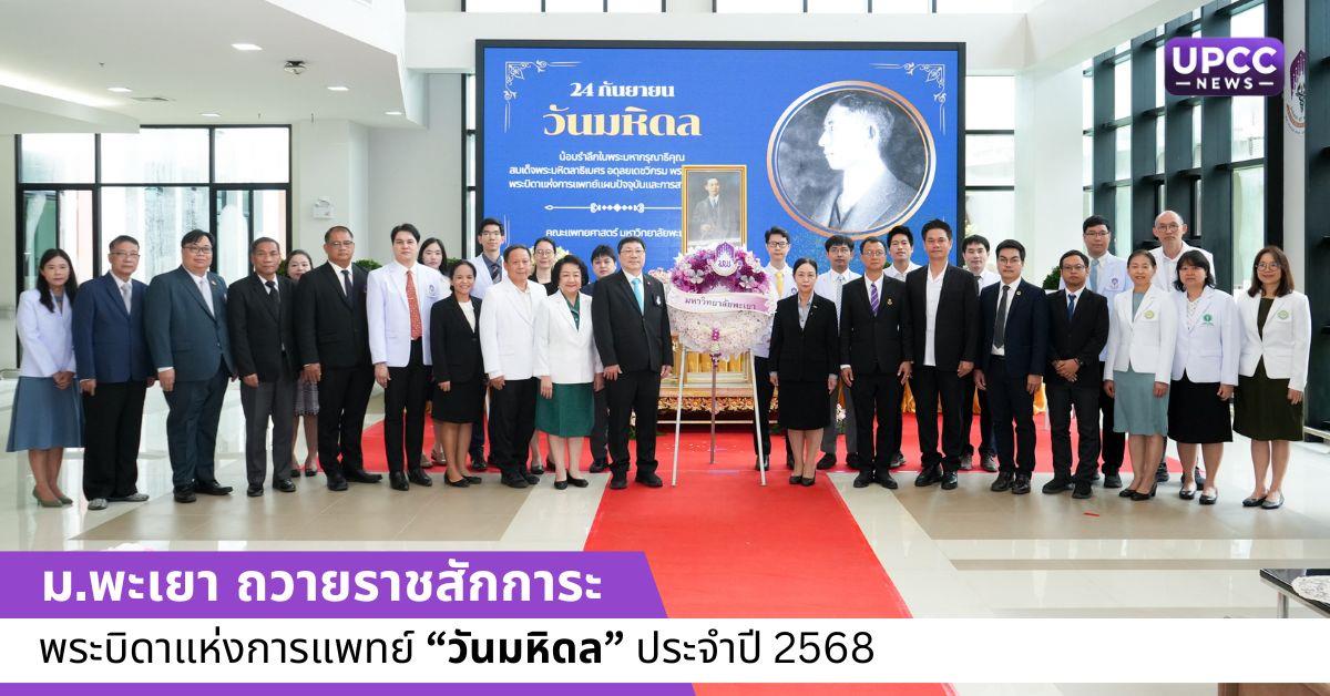 วันมหิดล